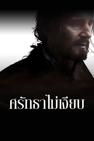 ศรัทธาไม่เงียบ Silence