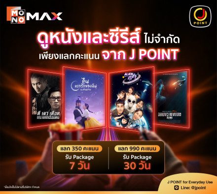 สิทธิพิเศษ สำหรับสมาชิก Jmart สามารถใช้คะแนนแลกแพ็กเกจดูหนังซีรีส์ Monomax ได้แล้ววันนี้