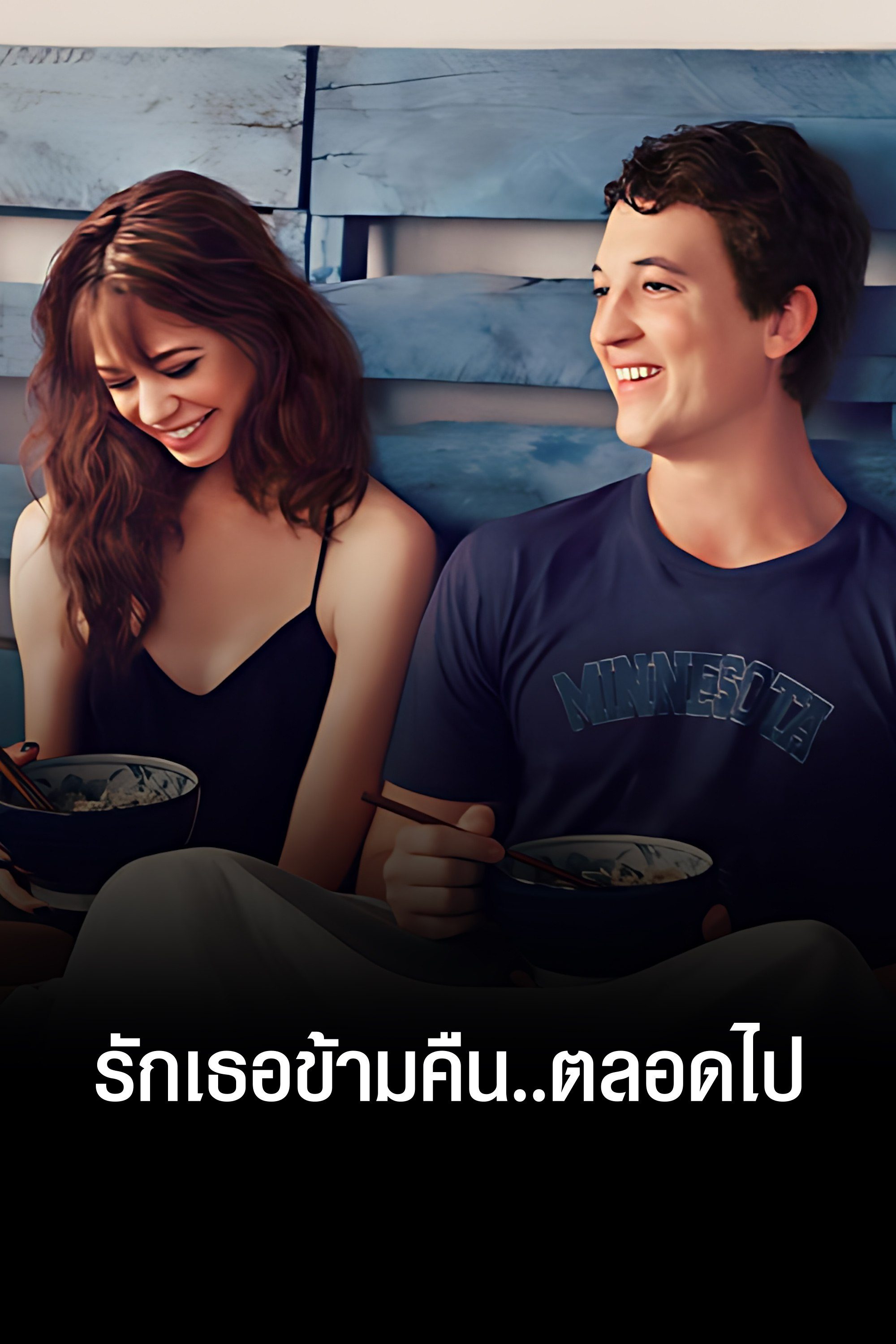 รักเธอข้ามคืน..ตลอดไป Two Night Stand