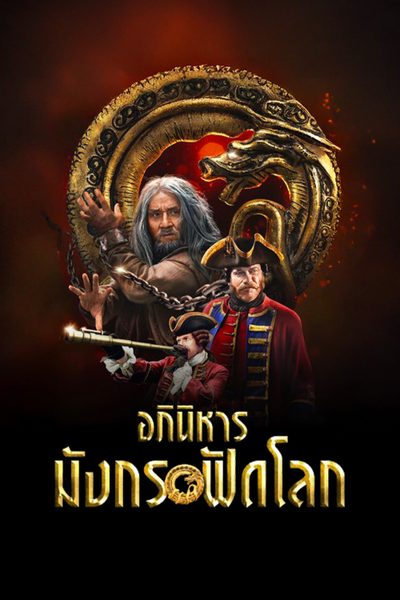 ดูอภินิหารมังกรฟัดโลก The Mystery of the Dragon Seal