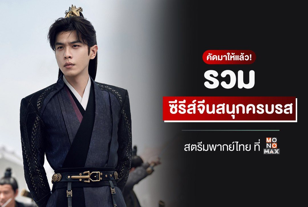 คัดมาให้แล้ว! รวมซีรีส์จีนสนุกครบรส สตรีมพากย์ไทย ที่ Monomax