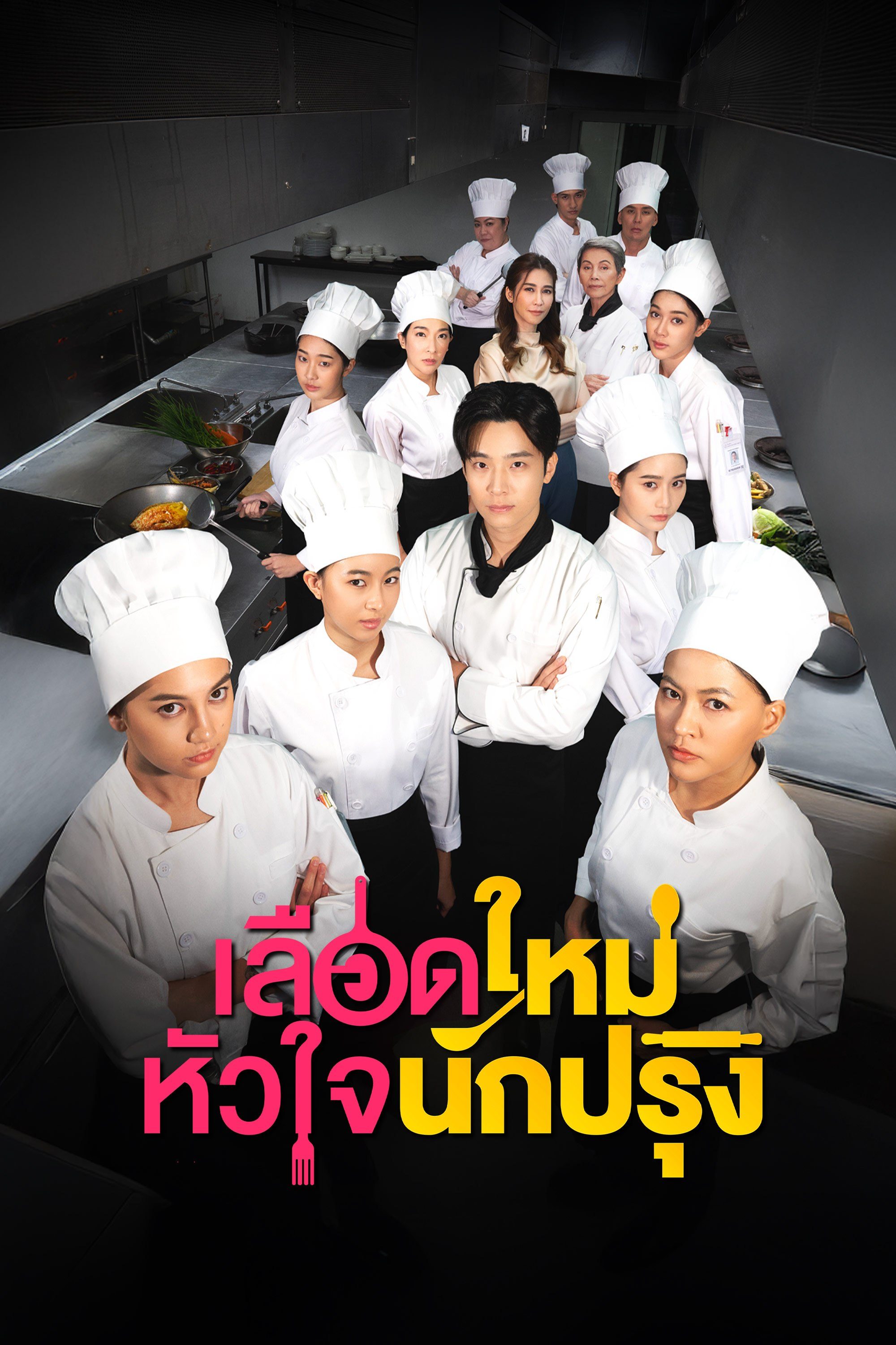 เลือดใหม่หัวใจนักปรุง The Tastes Of Lives