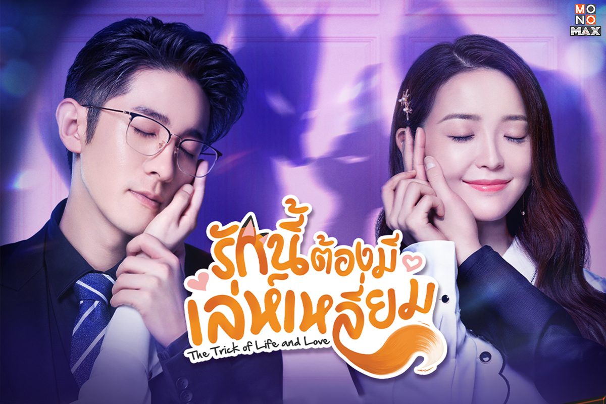 เปิดตัวอย่างภาพซีรีส์จีนสุดฟิน The Trick of Life and Love รักนี้ต้องมีเล่ห์เหลี่ยม