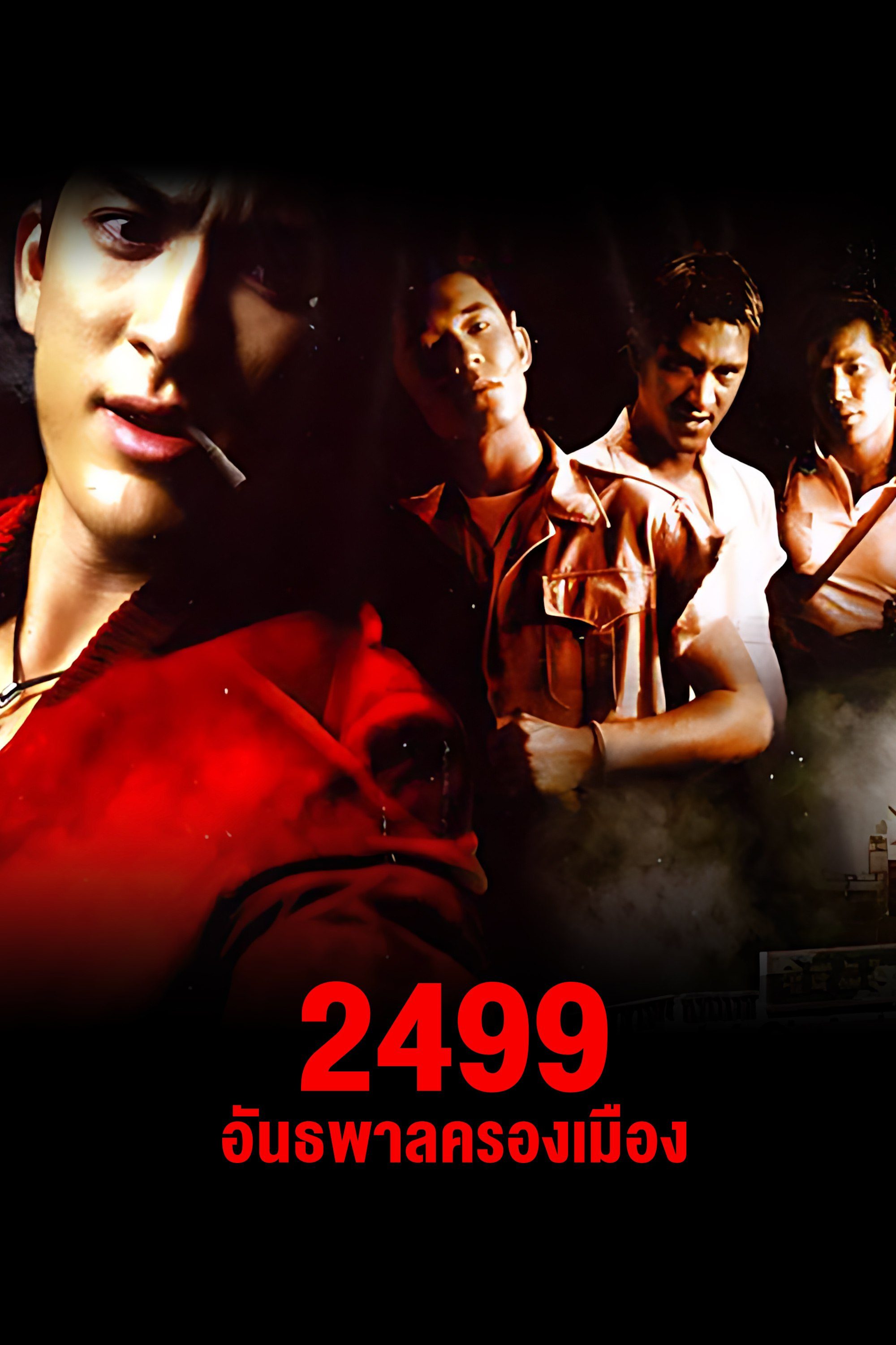 2499 อันธพาลครองเมือง Dang Bireley's and Young Gangsters