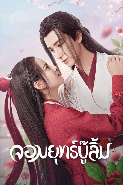 จอมยุทธ์บู๊ลิ้ม Wulin Heroes