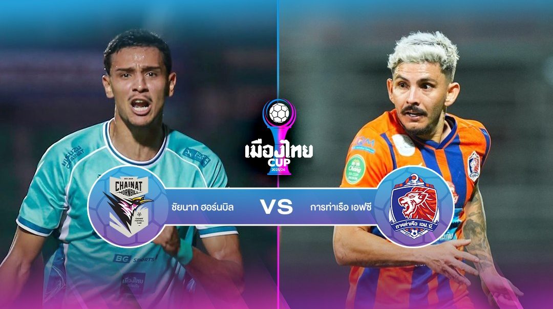 เมืองไทย คัพ | ชัยนาท v การท่าเรือ (28 Dec 2025)