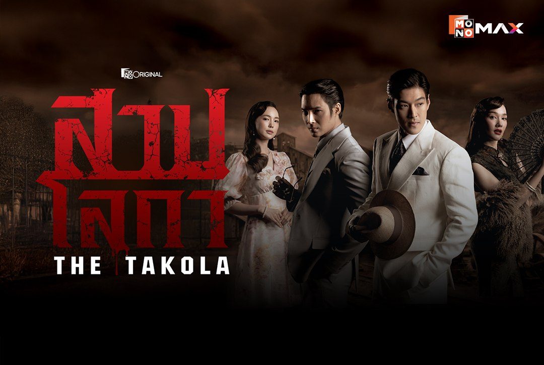 เรื่องย่อซีรีส์ สาปโลกา (The Takola)