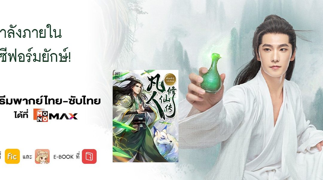คัมภีร์วิถีเซียน x Storylog