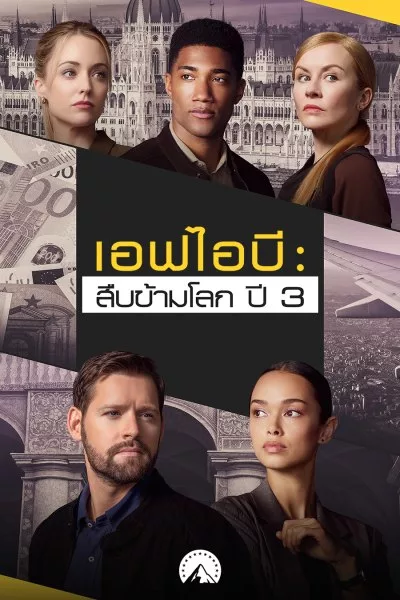 เอฟไอบี: สืบข้ามโลก ปี 3 FBI: International Season 3