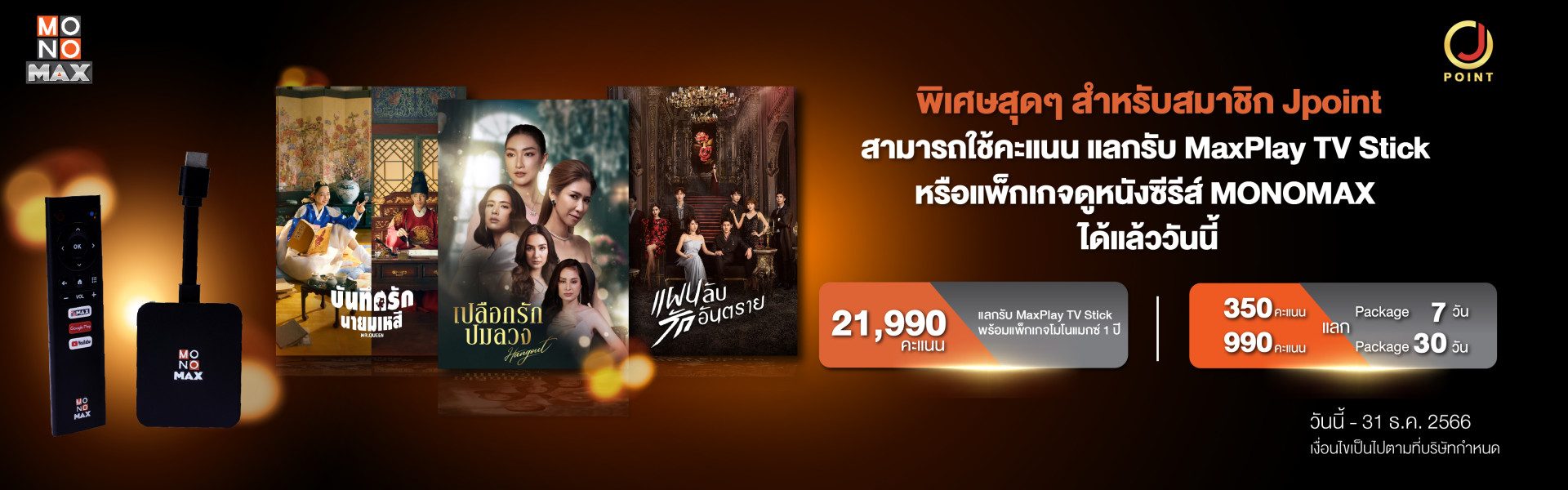 สิทธิพิเศษ สำหรับสมาชิก Jmart สามารถใช้คะแนน แลกรับ MaxPlay TV Stick   หรือแพ็จเกจดูหนังซีรีส์ Monomax