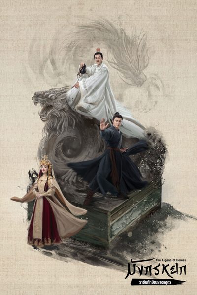 มังกรหยก : ราชันทักษิณยาจกอุดร The Legend of Heroes Part 4