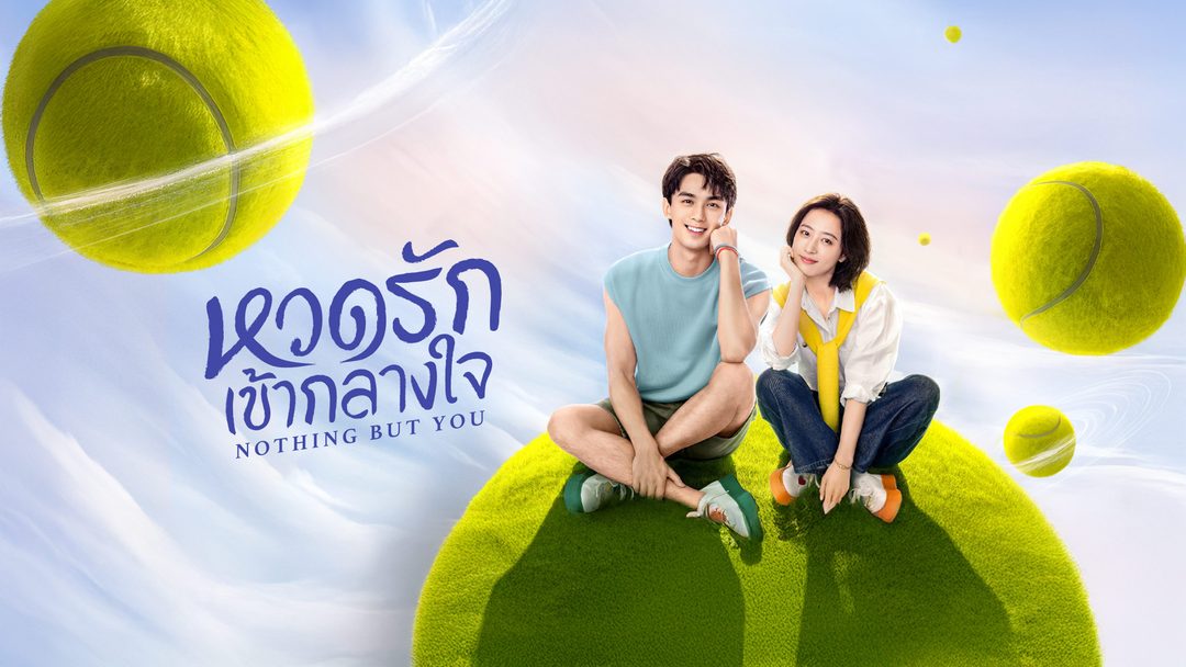 หวดรักเข้ากลางใจ Nothing But You