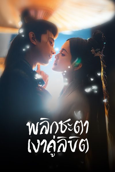 พลิกชะตาเงาคู่ลิขิต Doppelganger