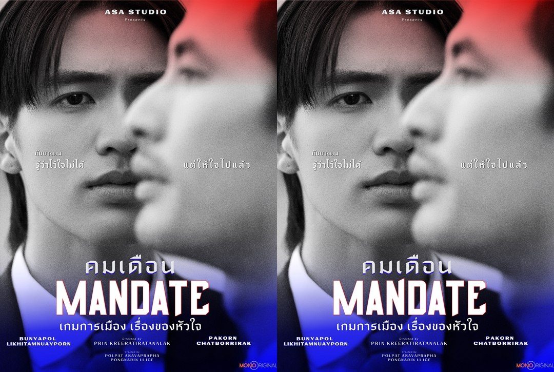 เรื่องย่อซีรีส์ คมเดือน MANDATE