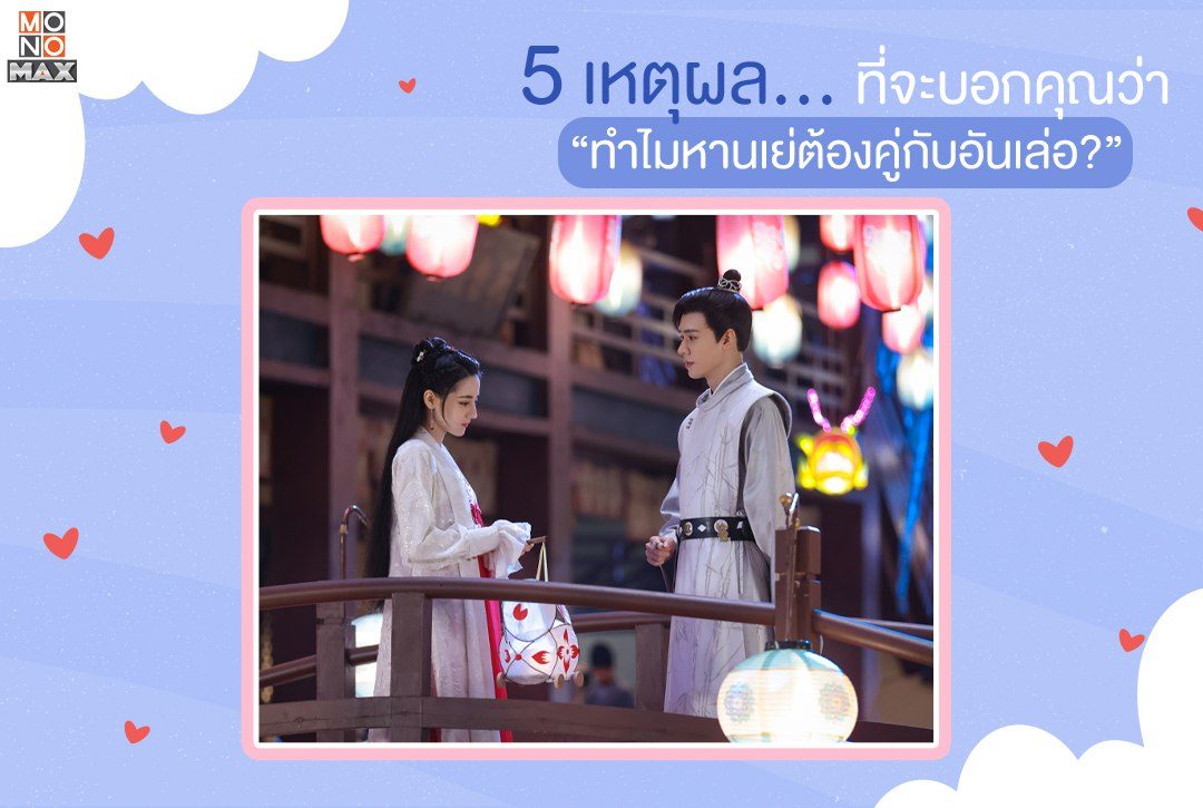 5 เหตุผลที่จะบอกคุณว่า "ทำไมหานเย่ต้องคู่กับอันเล่อ?"