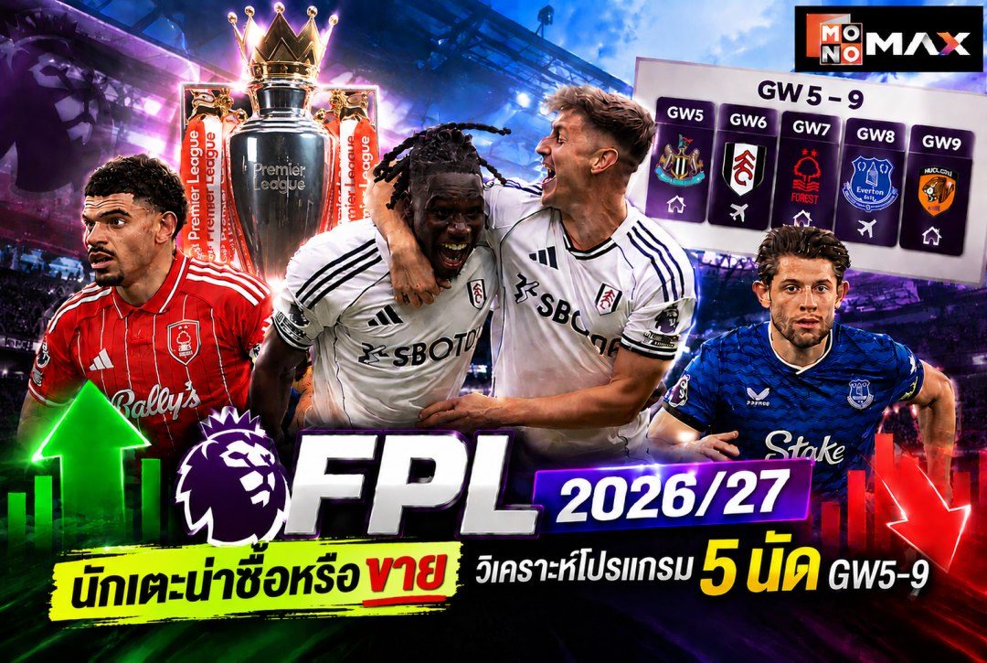 FPL 2026/27 นักเตะน่าซื้อ-ขาย วิเคราะห์โปรแกรม 5 นัด GW5–9