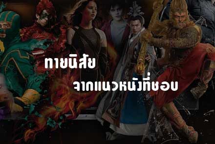 ทายนิสัยจากแนวหนังที่คุณชอบดู จะตรงแค่ไหนลองคลิกอ่านกันได้เลย!