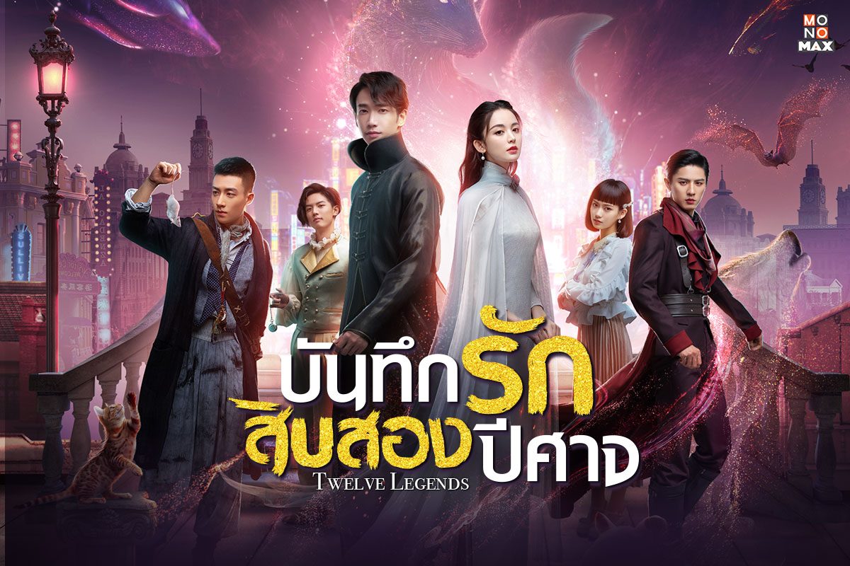 ตัวอย่างภาพตำนานรักซีรีส์ Twelve Legends บันทึกรักสิบสองปีศาจ