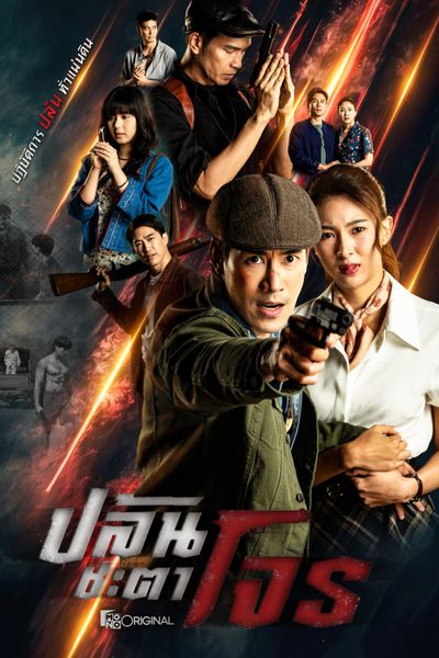 ดูสี่เสือแดนสยาม ตอน ปล้นชะตาโจร The Outlaws: Blood Oath