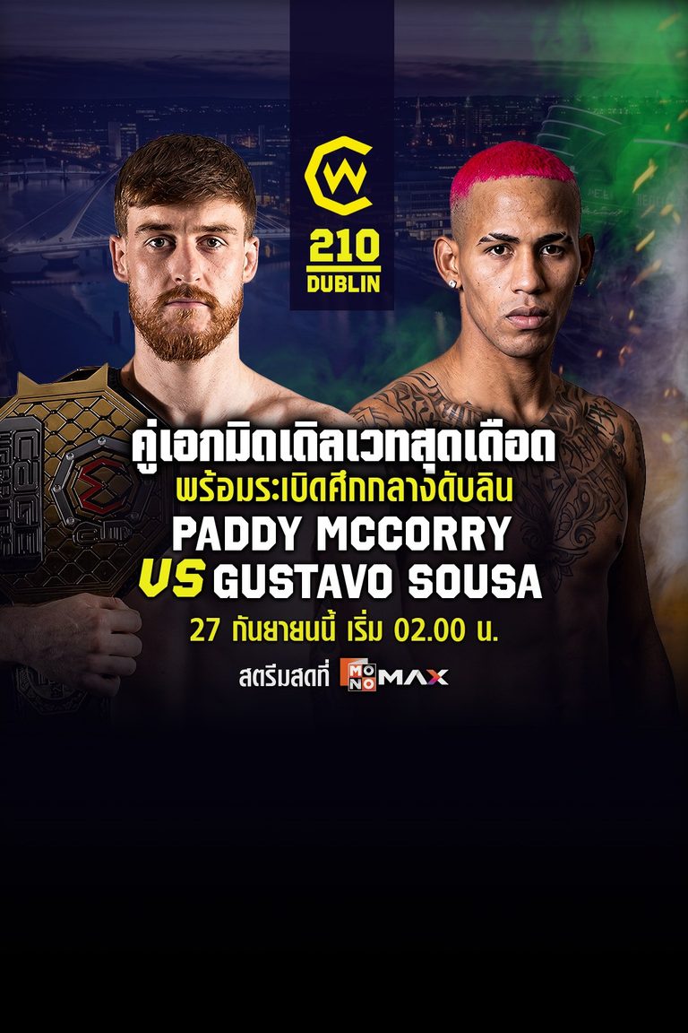 Cage Warriors 210 Dublin | แพดดี แม็กคอร์รี  vs กุสตาโว ซูซา (27 ก.ย. 26)