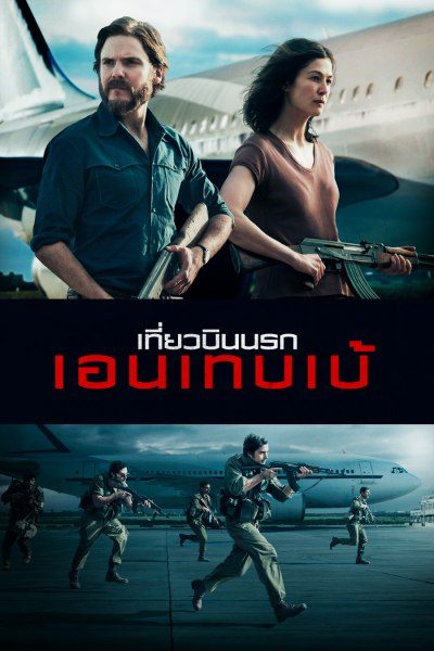 เที่ยวบินนรกเอนเทบเบ้ 7 Days in Entebbe