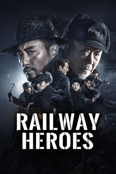 ดูRailway Heroes