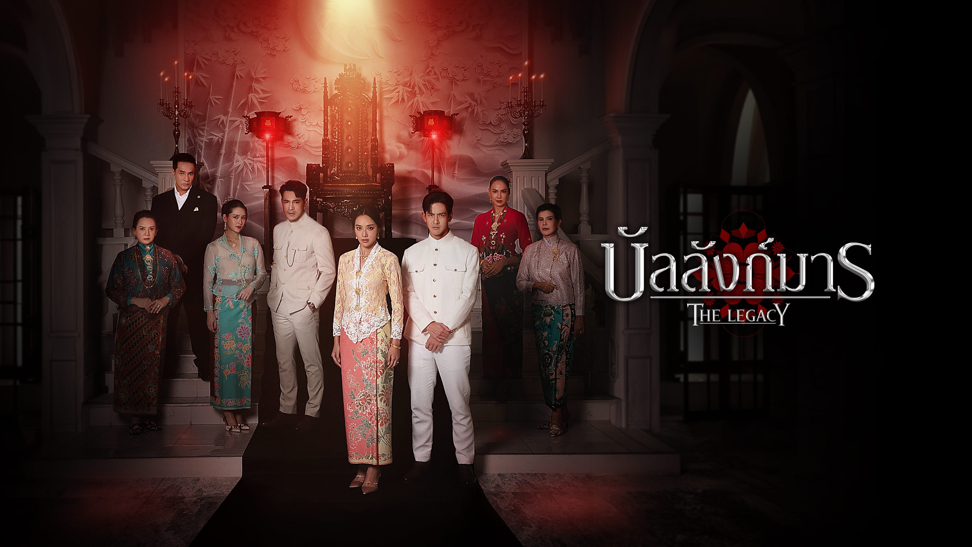 บัลลังก์มาร The Legacy