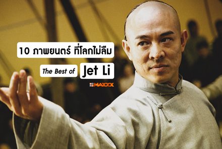 10 ภาพยนตร์ของ 'เจ็ท ลี' ที่โลกต้องต้องจดจำ !