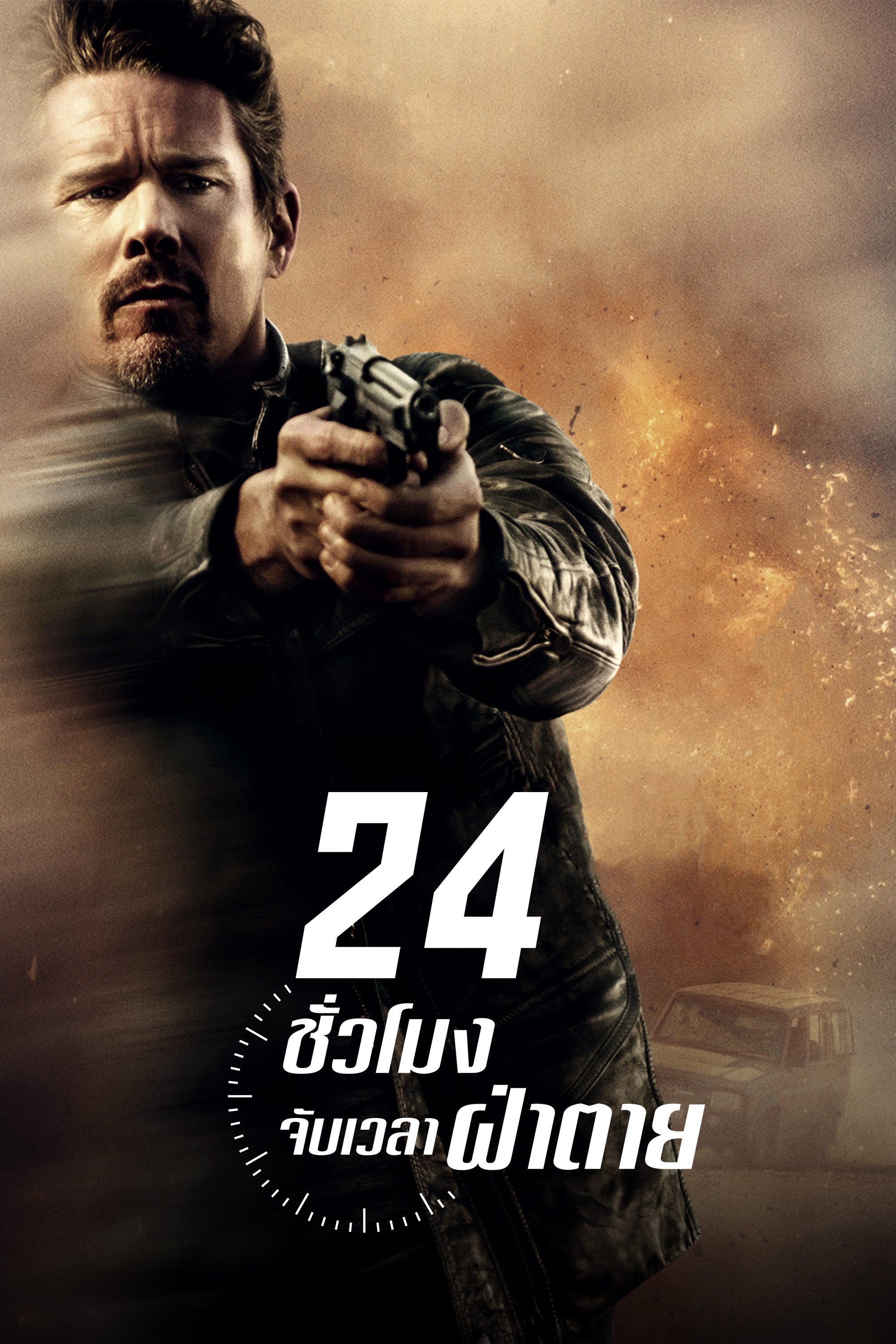 24 ชั่วโมง จับเวลาฝ่าตาย 24 Hours to Live