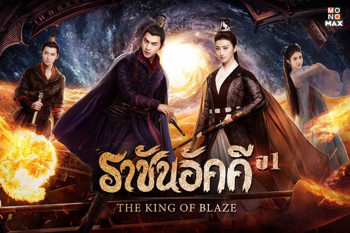 เปิดภาพการผจญภัยสุดแฟนตาซีในซีรีส์ The King of Blaze ราชันอัคคี ปี 1