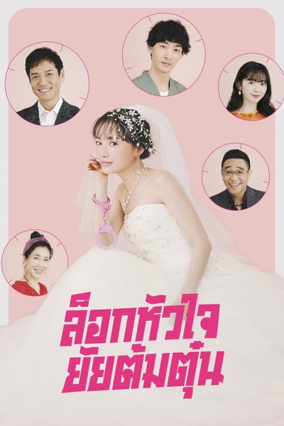 ล็อกหัวใจ ยัยต้มตุ๋น Miss Target