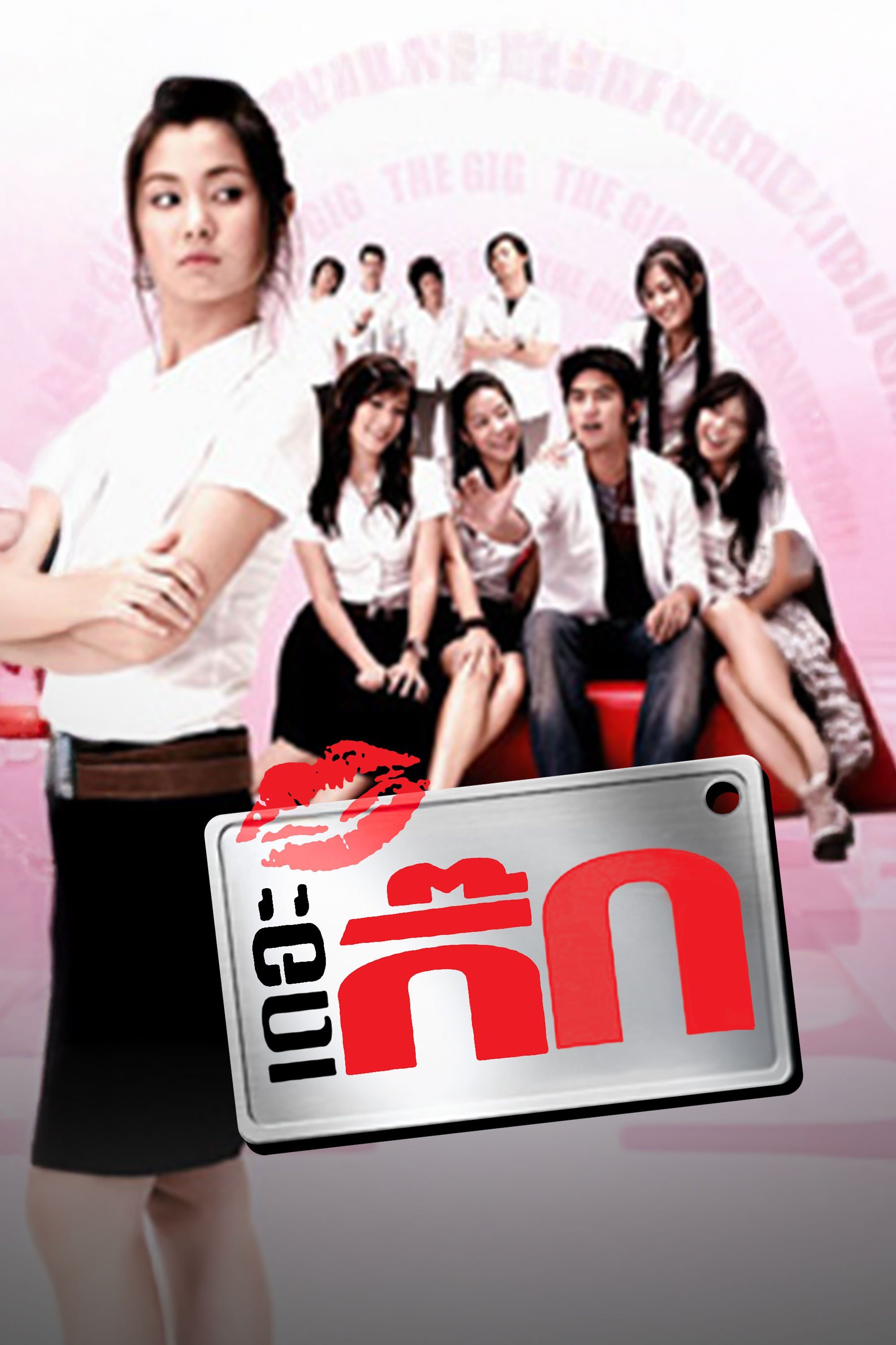 เดอะกิ๊ก HD The Gig