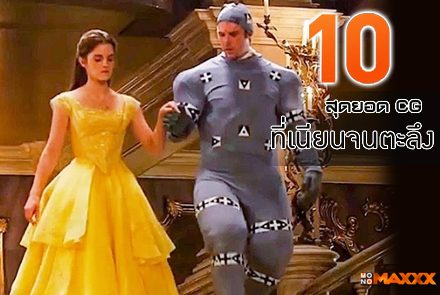 10 สุดยอด CG ภาพยนตร์ระดับโลกที่เนียนจนต้องตะลึง