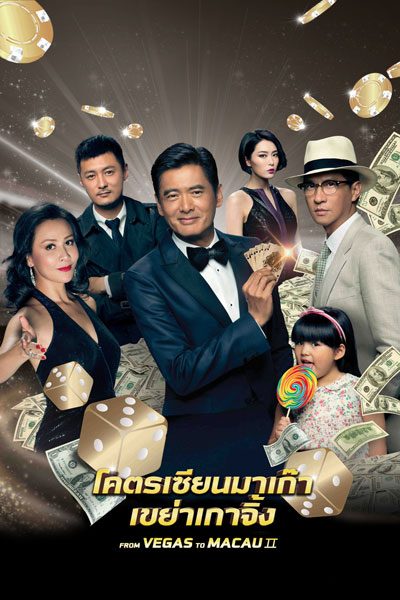 โคตรเซียนมาเก๊า เขย่าเกาจิ้ง From Vegas To Macau 2