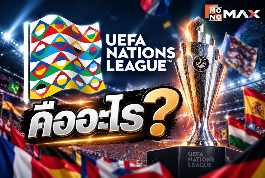 UEFA Nations League คืออะไร? รู้จักศึกทีมชาติยุโรป และรูปแบบการแข่งขัน 2026/27