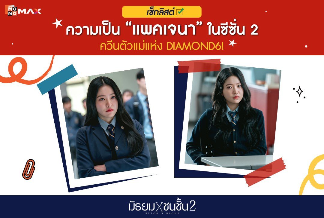 เช็กลิสต์ ความเป็น "แพคเจนา" ในซีซั่น 2 ควีนตัวแม่แห่ง DIAMOND6!