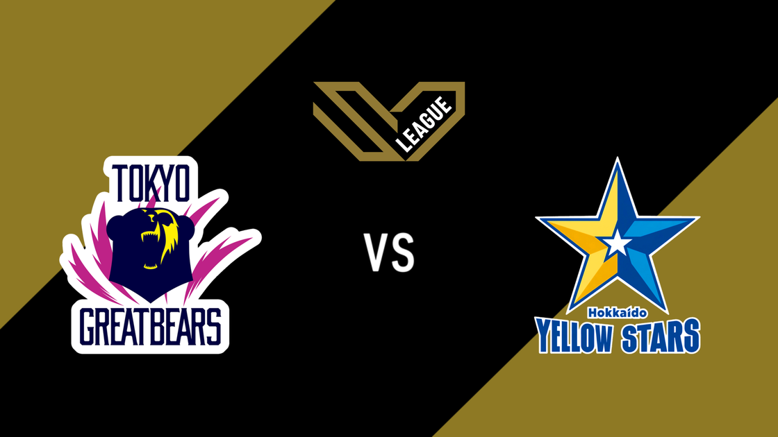 โตเกียว เกรท แบร์ส v ฮอกไกโด เยลโลว์ สตาร์ส