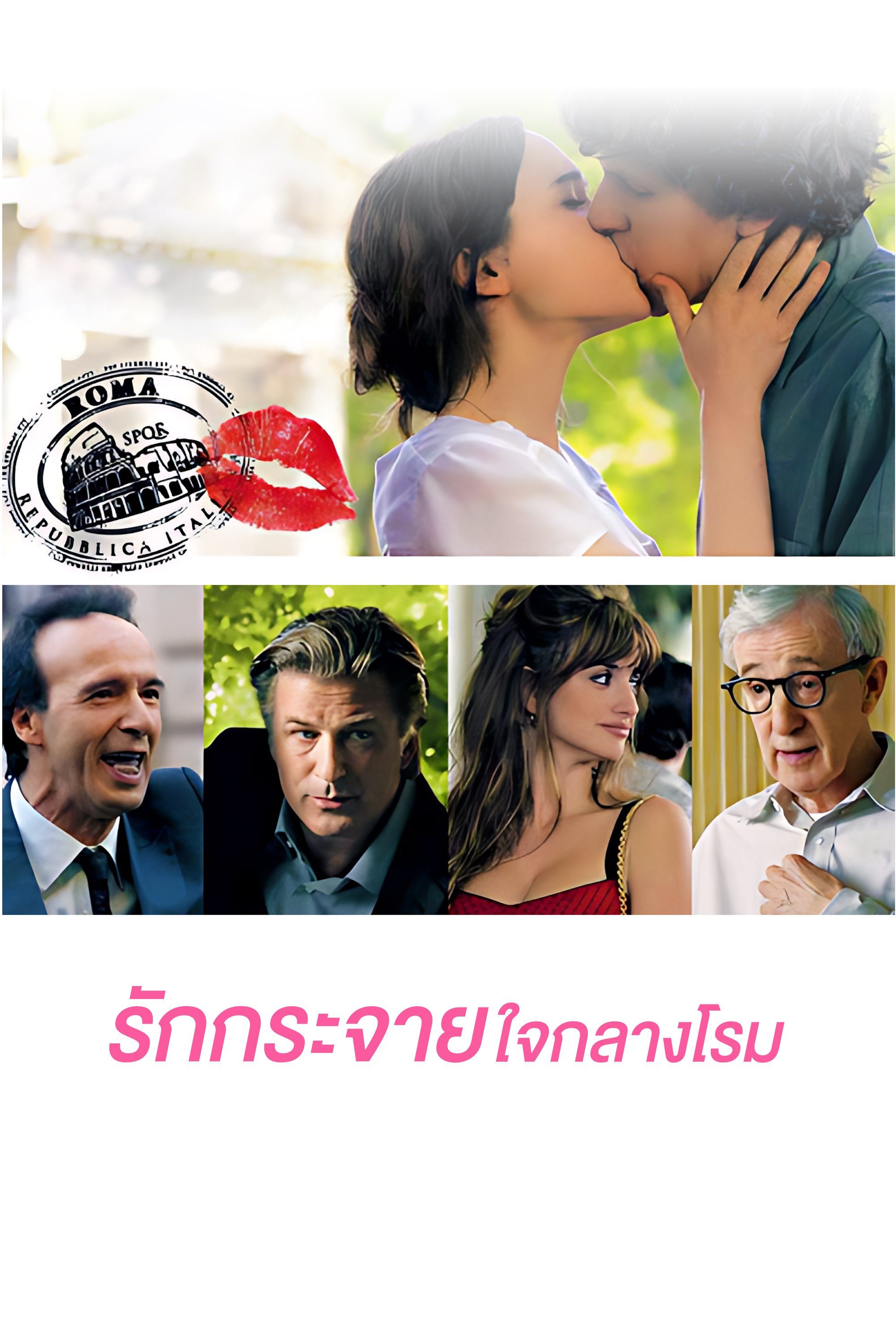 รักกระจายใจกลางโรม To Rome With Love (AKA Nero Fiddled)