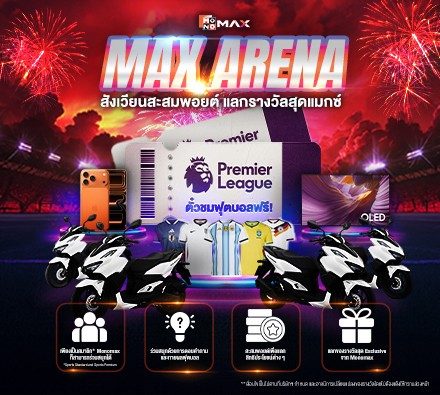 MAX ARENA สังเวียนเกมสะสมพอยต์ แลกรางวัลสุดแมกซ์ !