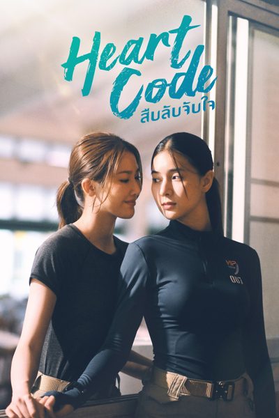 สืบลับจับใจ Heart Code