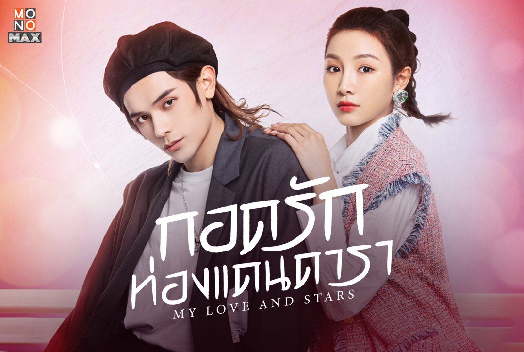 1 ธันวาคมนี้ พบกับซีรีส์จีนโรแมนติก "กอดรักท่องแดนดารา My Love and Stars"