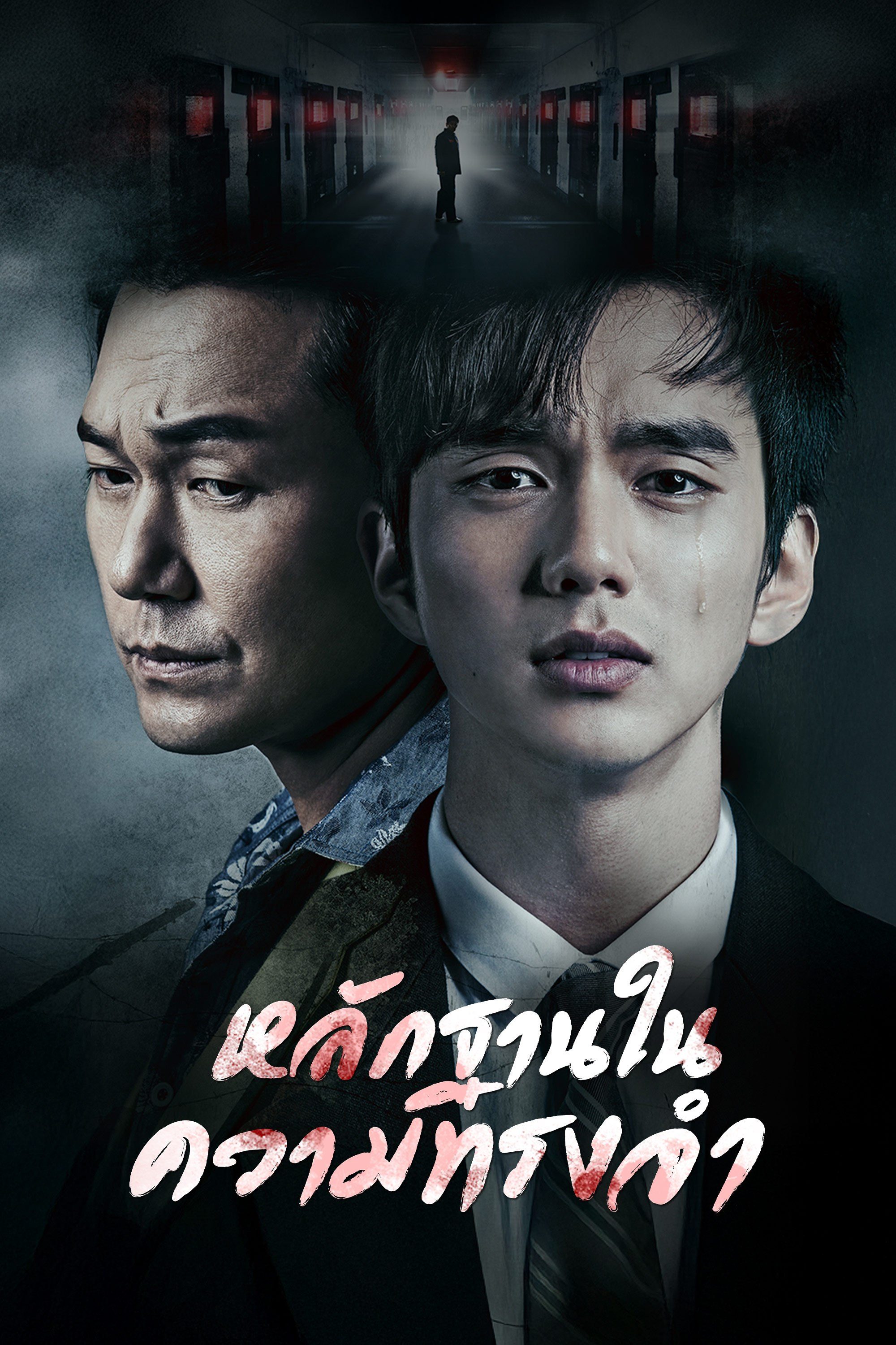 หลักฐานในความทรงจำ Remember