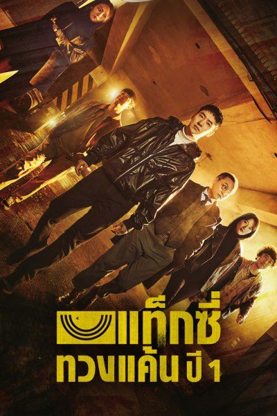 แท็กซี่ทวงแค้น ปี 1 Taxi Driver