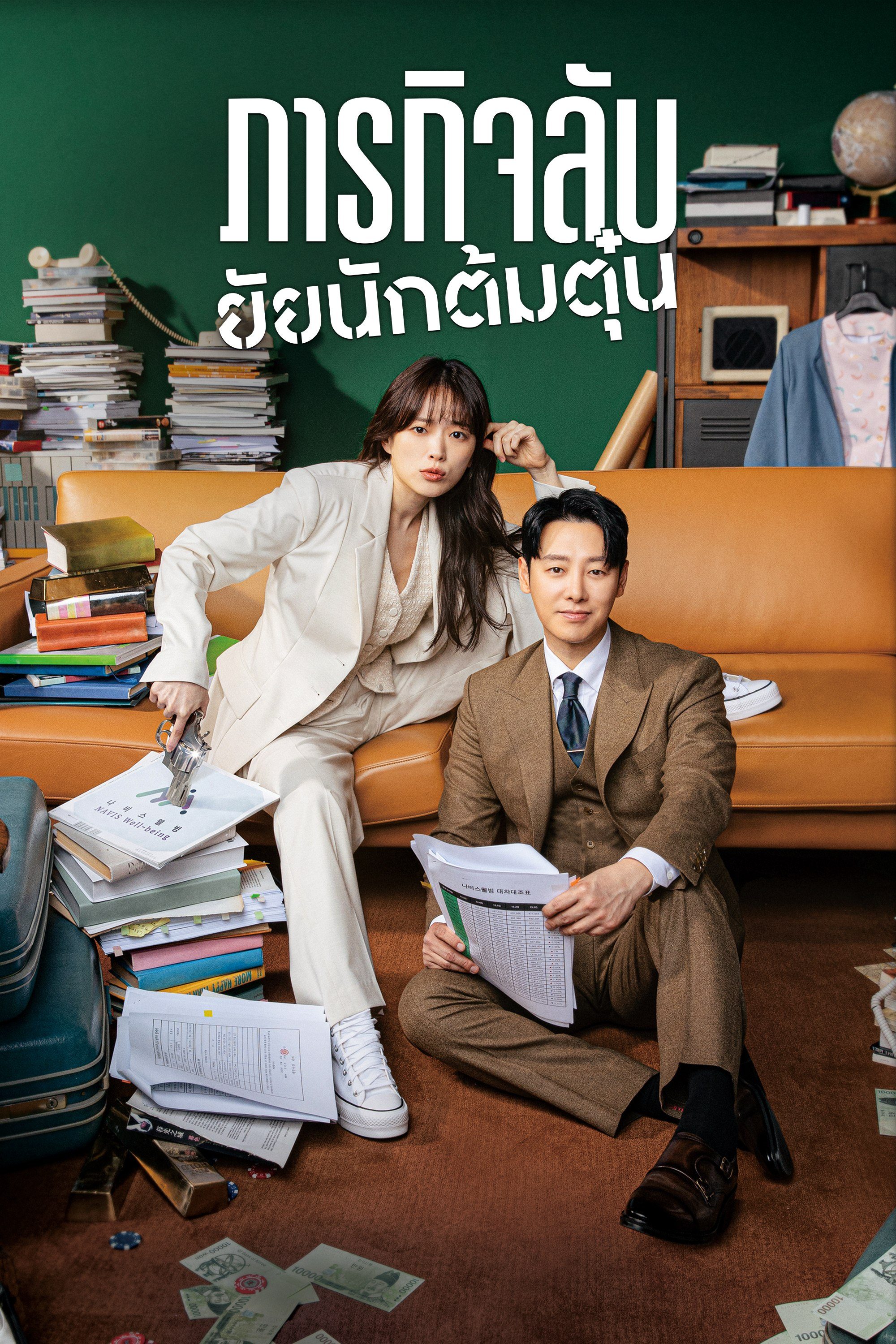 ภารกิจลับยัยนักต้มตุ๋น Delightfully Deceitful