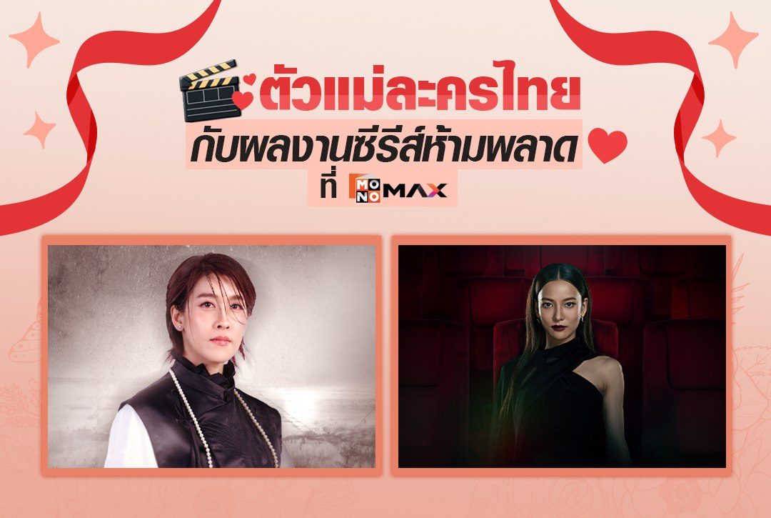 ตัวแม่ละครไทย! ลิสต์นางเอกเจ้าบทบาทกับผลงานซีรีส์ห้ามพลาดที่ Monomax