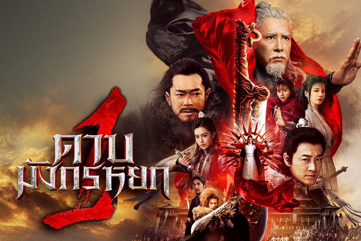 เปิดโปสเตอร์ภาพยนตร์ฟอร์มยักษ์ 'ดาบมังกรหยก New Kung Fu Cult Master ภาค 1'