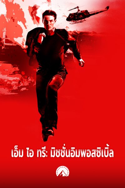 เอ็ม ไอ ทรี: มิชชั่นอิมพอสซิเบิ้ล Mission: Impossible 3