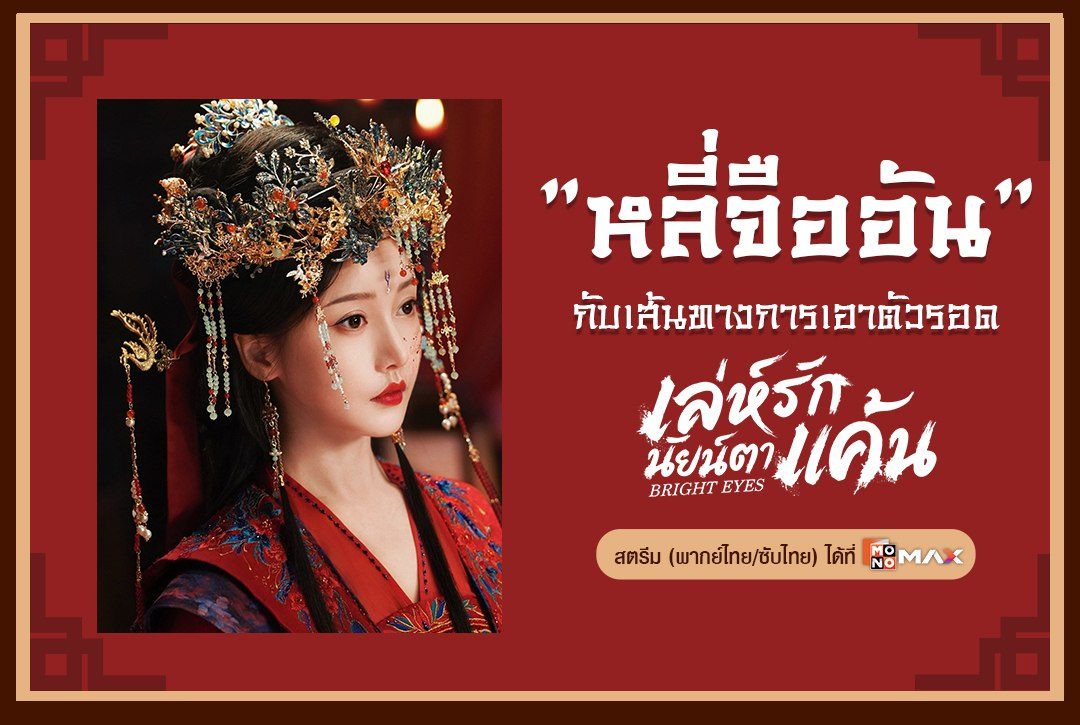"หลี่จืออัน" กับเส้นทางการเอาตัวรอด จากซีรีส์จีน "เล่ห์รักนัยน์ตาแค้น Bright Eyes"