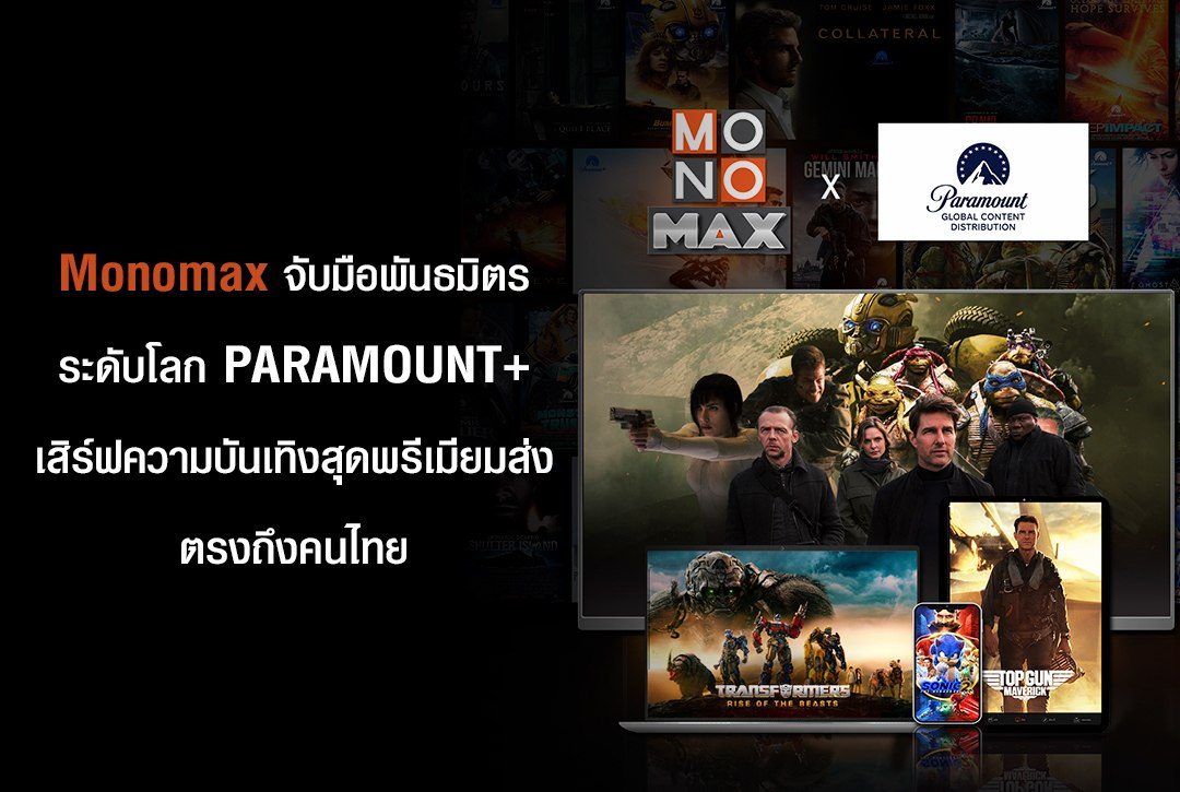 Monomax จับมือพันธมิตรระดับโลก PARAMOUNT+ เสิร์ฟความบันเทิงสุดพรีเมียมส่งตรงถึงคนไทย