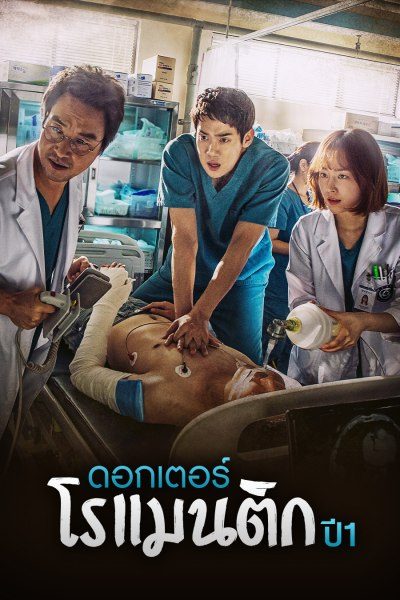 ดอกเตอร์โรแมนติก ปี 1 Dr. Romantic